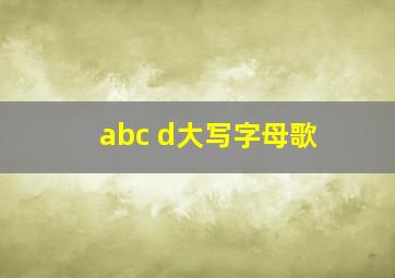 abc d大写字母歌